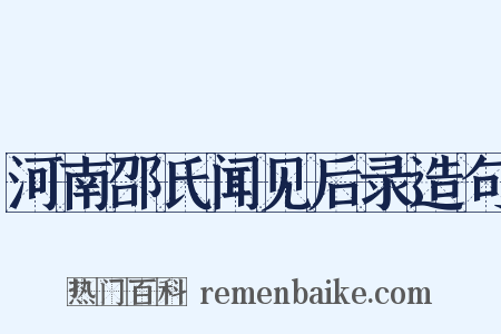河南邵氏闻见后录造句是什么意思的图片